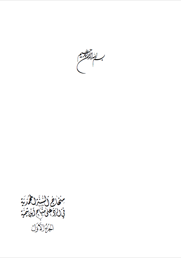 منهاج السنه المحمدیه فی الرد علی منهاج ابن تیمیه