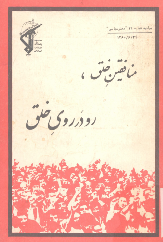منافقين خلق، رو در روي خلق (بيانيه شماره 21 دفتر سياسی)