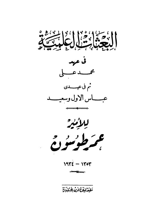 البعثات العلمیه فی عهد محمد علی ثم فی عهدی عباس الاول و سعید
