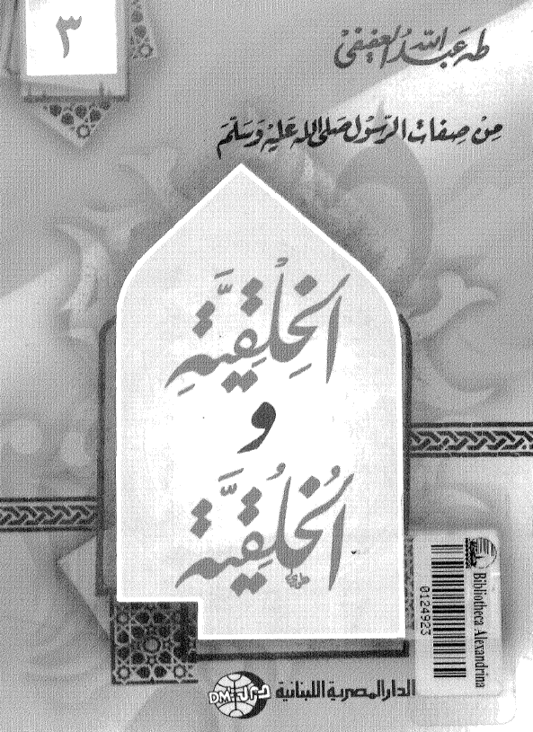 الخلقیه و الخلقیه من صفات الرسول (ص)
