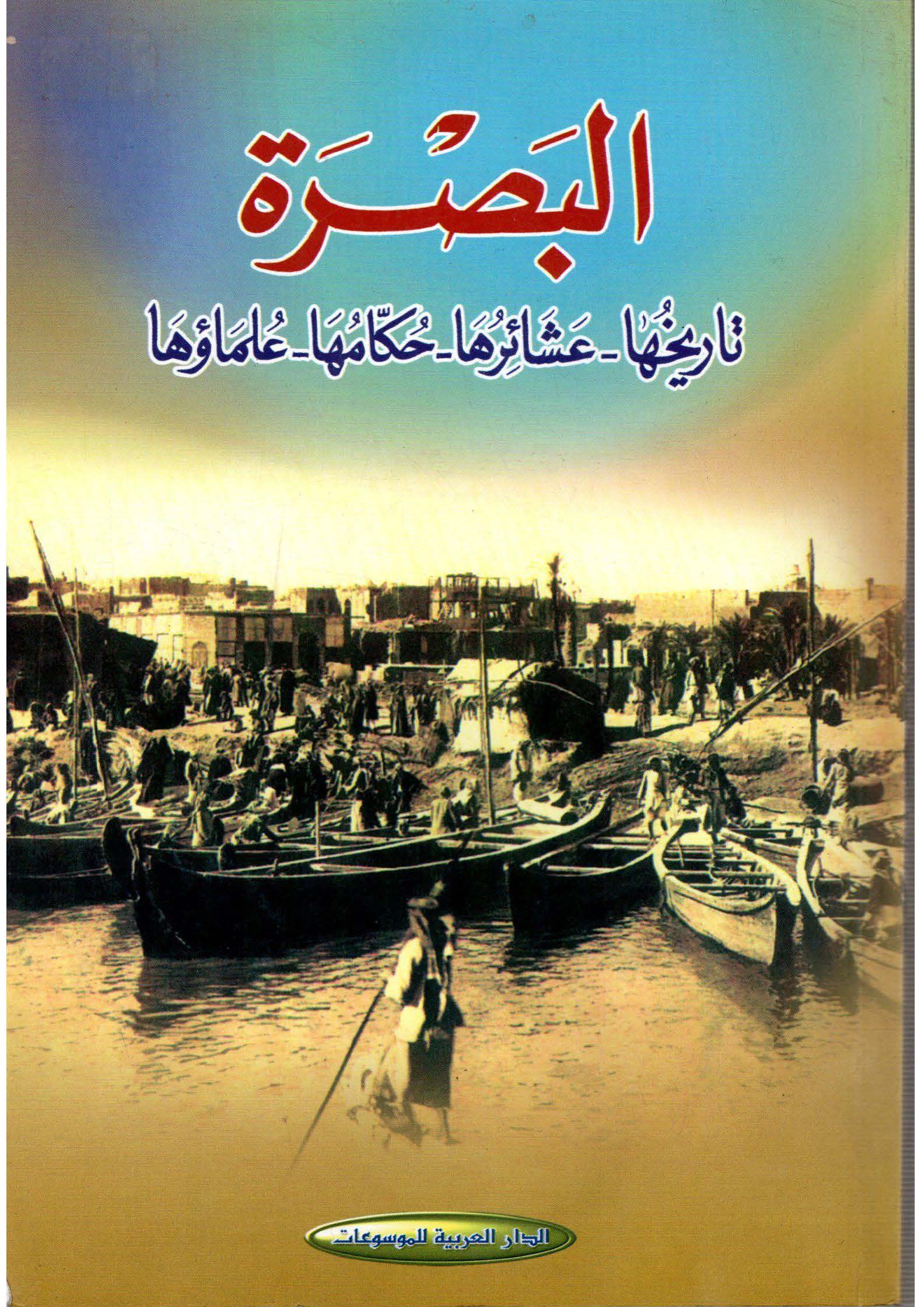 البصره تاریخها، عشائرها، حکامها، علماوها