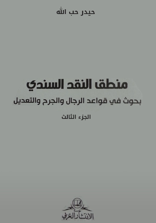 منطق النقد السندی: بحوث فی قواعد الرجال و الجرح و التعدیل 
