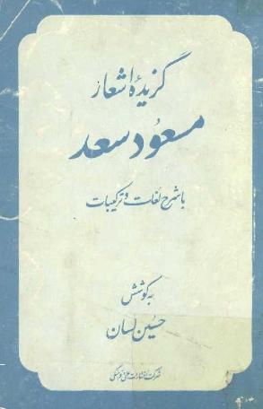 گزيده اشعار مسعود سعد با شرح لغات و ترکيبات