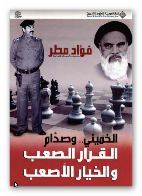 الخميني و صدام القرار الصعب و الخيار الاصعب
