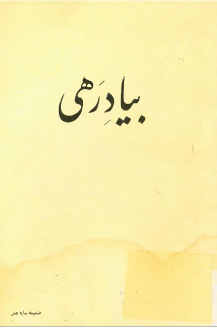 بياد رهی، ضميمه سايه عمر