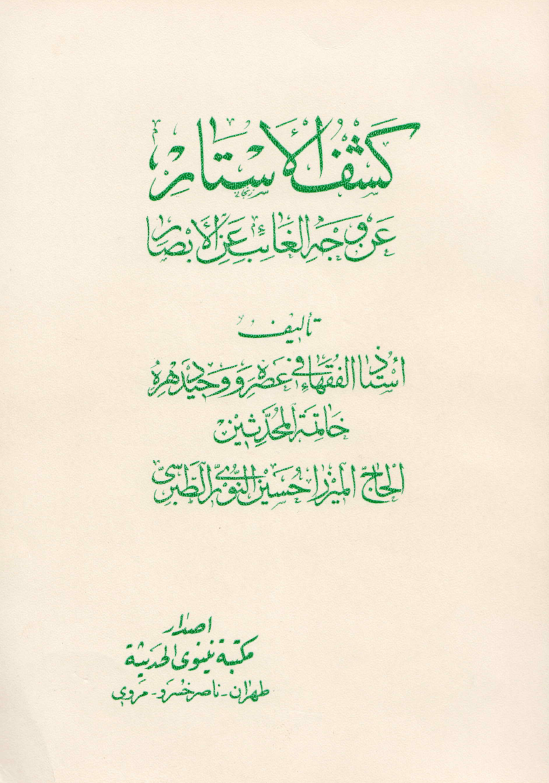کشف الاستار عن وجه الغائب عن الابصار
