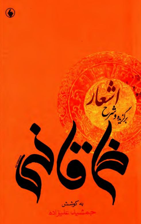 برگزیده و شرح اشعار خاقانی