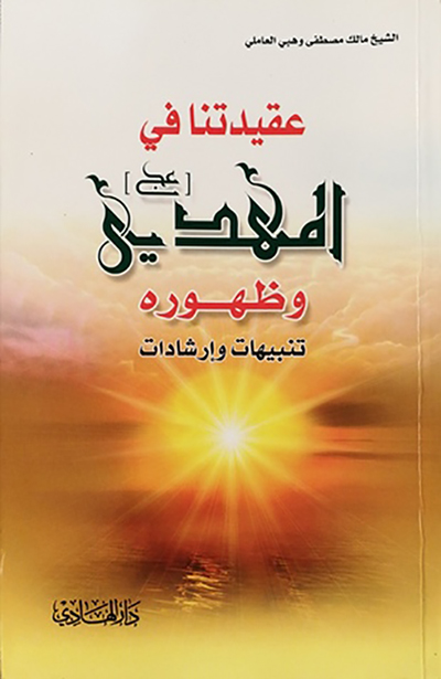 عقیدتنا فی المهدی و ظهوره: تنبیهات و ارشادات