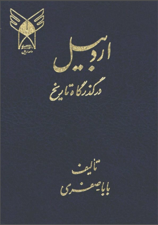 اردبيل در گذرگاه تاريخ