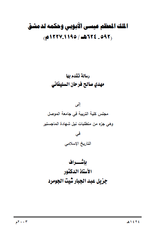 الملک المعظم عیسی الایوبی و حکمه لدمشق (592-624 هـ/1195-1227 م) (رساله الماجستیر)