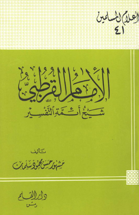 الامام القرطبي؛ شیخ ائمه التفسیر