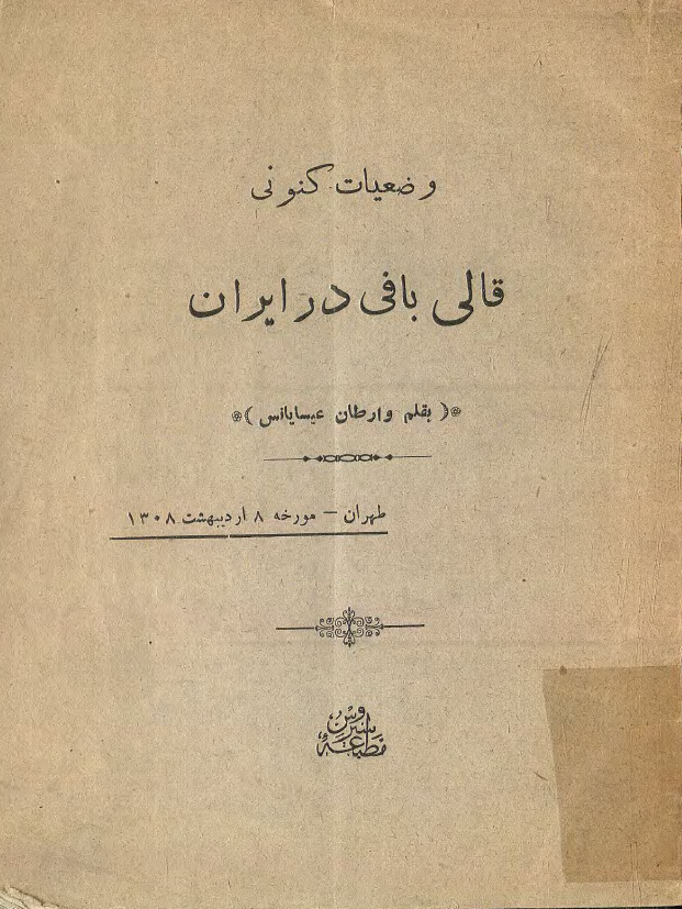 وضعیات کنونی قالی بافی در ایران