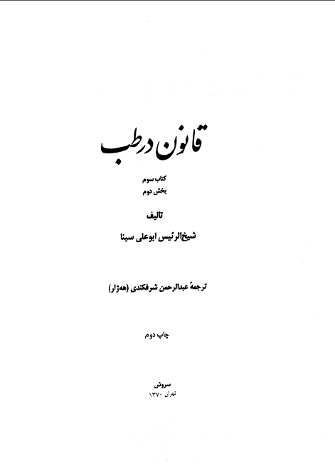 قانون در طب (جلد سوم بخش دوم)