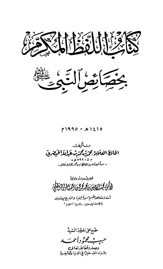 کتاب اللفظ المکرم بخصائص النبی (ص)