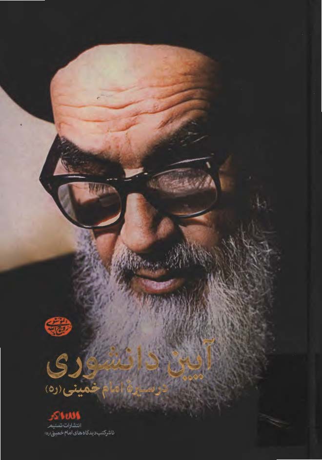 آيين دانشوري در سيره امام خميني (ره)