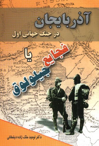 آذربايجان در جنگ جهانی اول يا فجايع جيلولوق