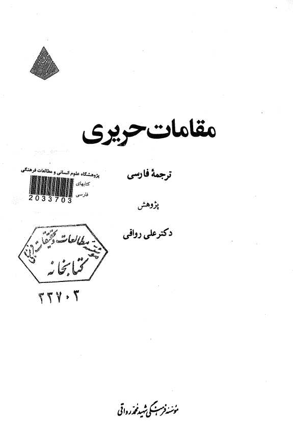 مقامات حريري ـ ترجمه فارسي