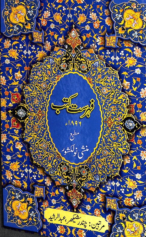 فهرست کتب مطبع منشی نولکشور 1896