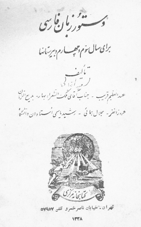 دستور زبان فارسي براي سال سوم و چهارم دبيرستانها