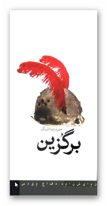 برگزين (نمايشنامه)