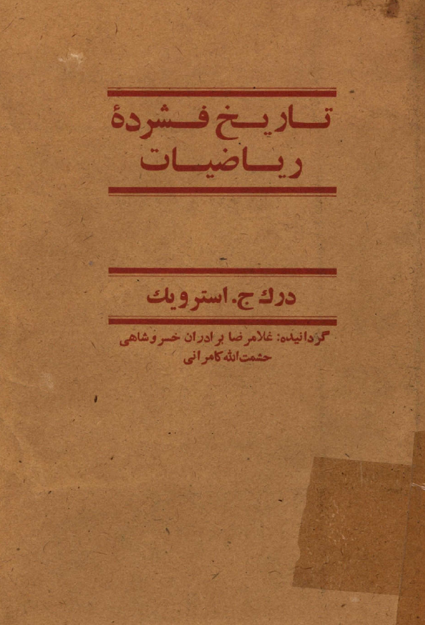 تاریخ فشرده ریاضیات
