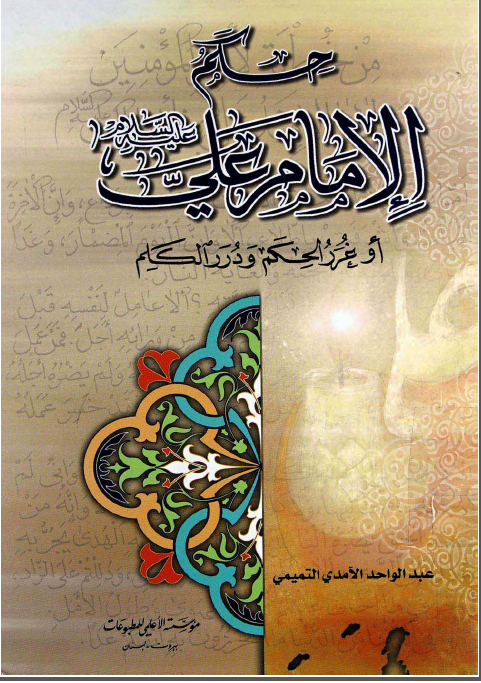 حکم الامام علی (ع) غرر الحکم و درر الکلم