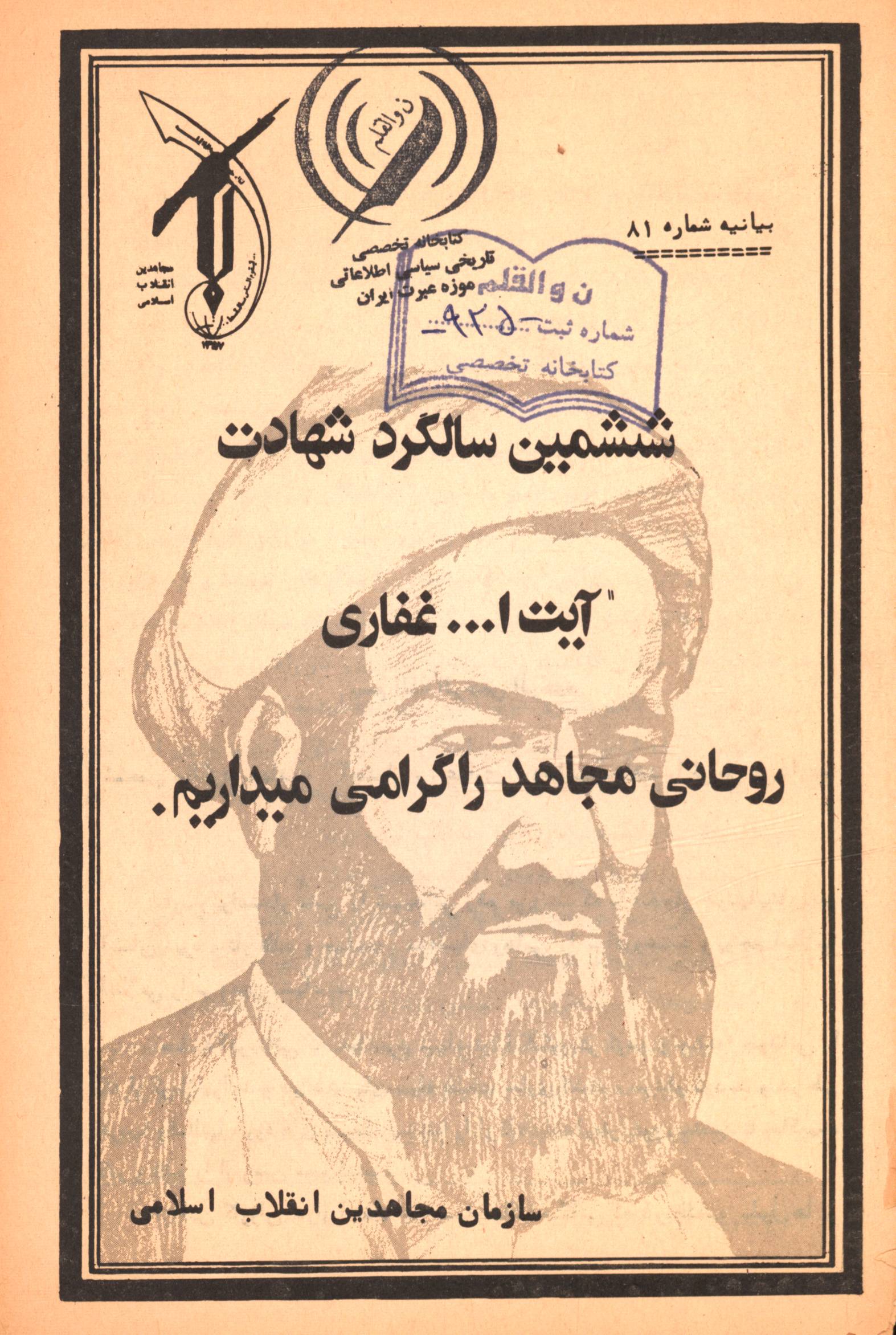 ششمین سالگرد شهادت آیت الله غفاری روحانی مجاهد را گرامی میداریم