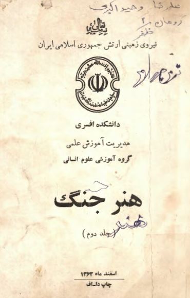 هنر جنگ (دانشکده افسری، گروه آموزشی علوم انسانی)