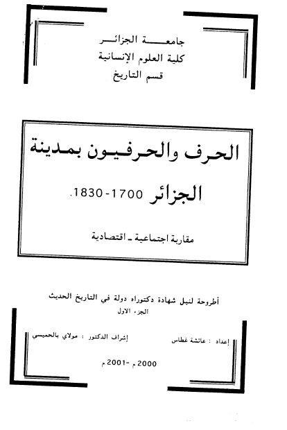 الحرف و الحرفیون بمدینه الجزائر 1700-1830 (رساله الدکتوراه)