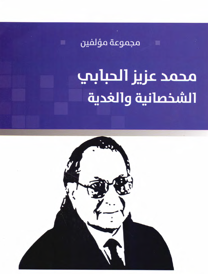 محمد عزیز الحبابی؛ الشخصانیه و الغدیه