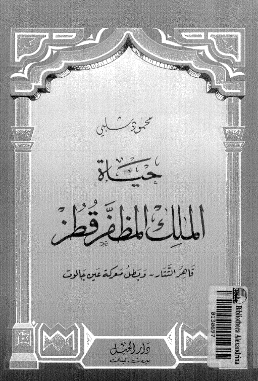 حیاه الملک المظفر قطز (قاهر التتار و بطل معرکه عین جالوت)