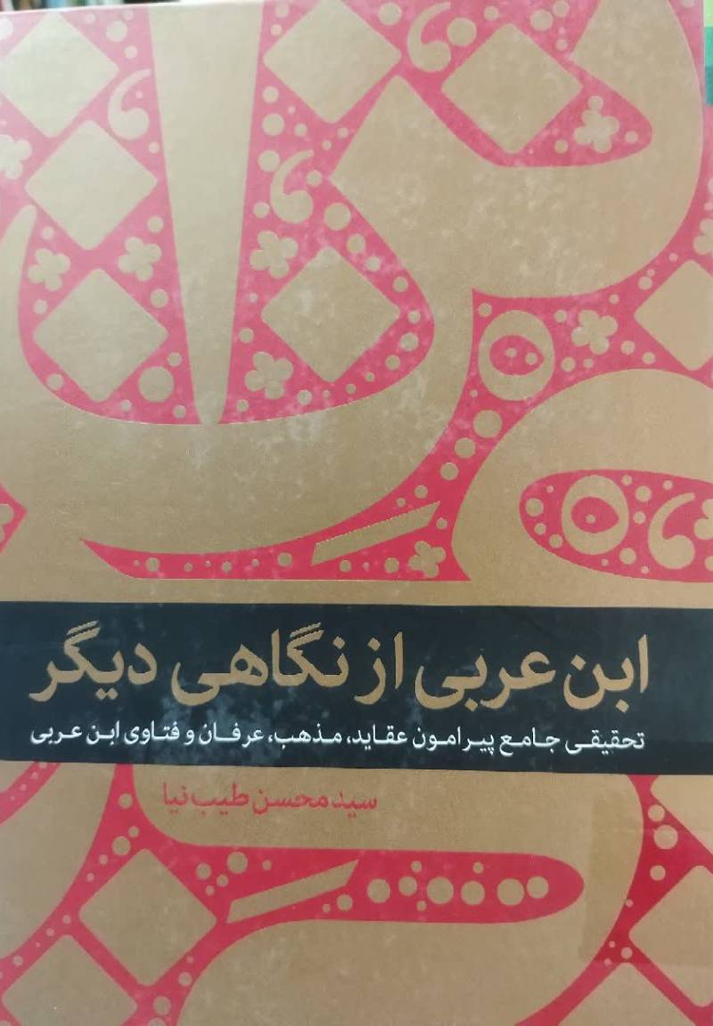 ابن عربی از نگاهی دیگر