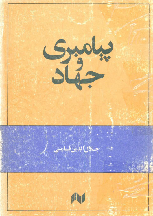 پیامبری و جهاد