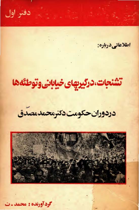 اطلاعاتي درباره تشنجات، درگيريهاي خياباني و توطئه ها در دوران حکومت دکتر مصدق - دفتر اول