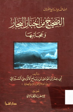 الصحیح من اخبار البحار و عجائبها