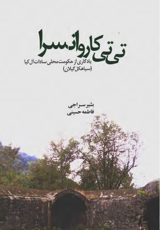 تی تی کاروانسرا: یادگاری از حکومت محلی سادات آل کیا (سیاهکل گیلان)