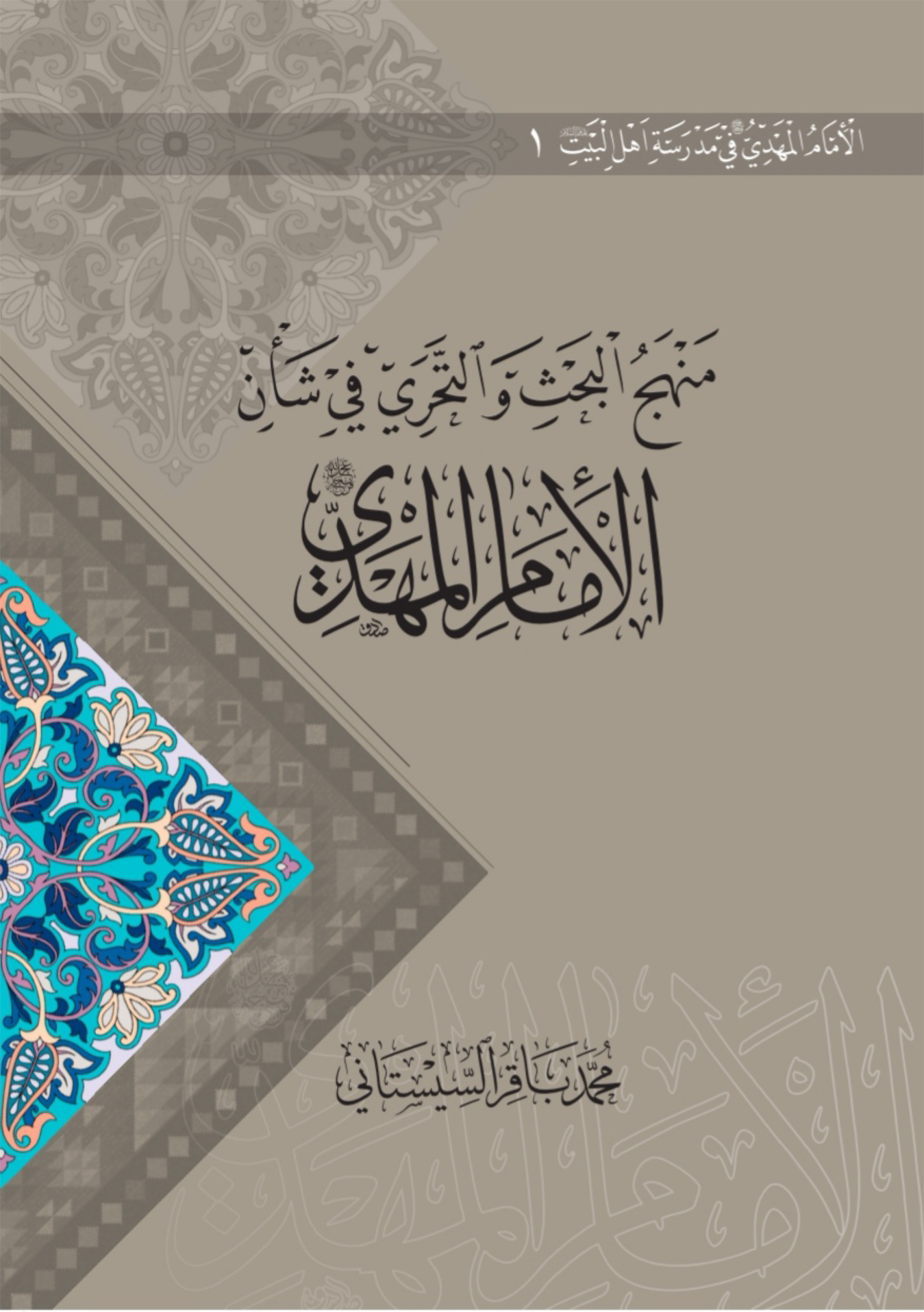 منهج البحث و التحری فی شان الامام المهدی