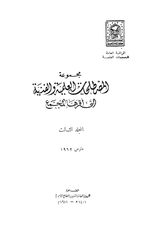 مجموعه المصطلحات العلميه و الفنيه التی اقرها المجمع؛ مارس 1962