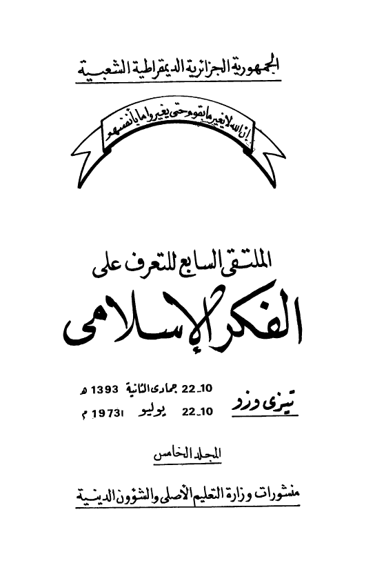 الملتقی السابع للتعرف علی الفکر الاسلامی (10-22 جمادی الثانیه 1393 هـ/10-22 یولیو 1973 م)