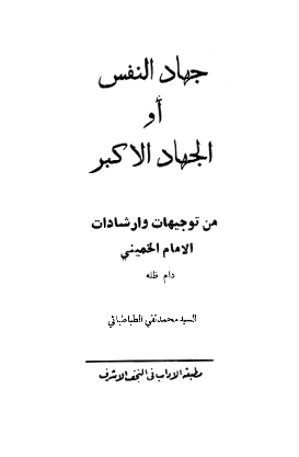 جهاد النفس او الجهاد الاکبر (من توجیهات و ارشادات الامام الخمینی)