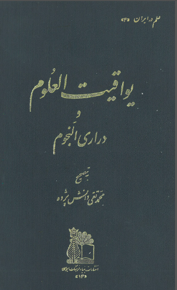 يواقيت العلوم و دراري النجوم