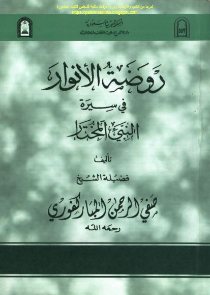 روضه الانوار فی سیره النبی المختار (ص)
