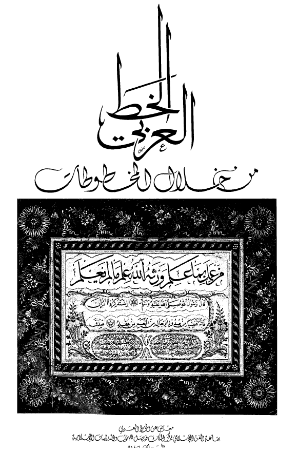 الخط العربي من خلال المخطوطات