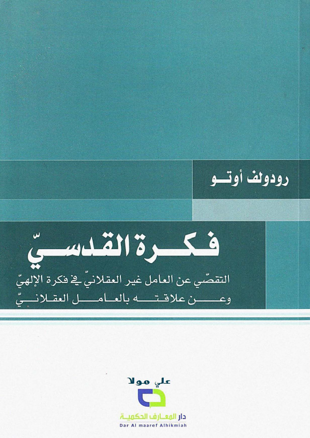 فکره القدسی التقصی عن العامل غیر العقلانی فی فکره الالهی و عن علاقته بالعامل العقلانی