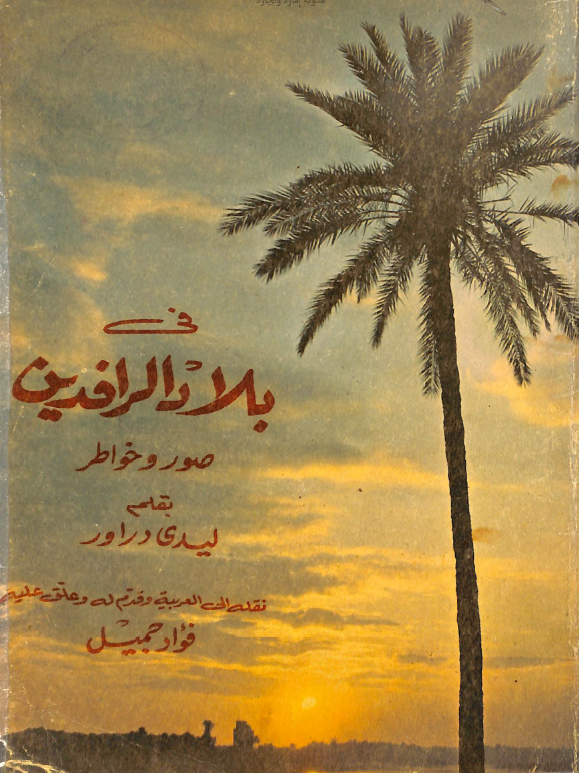 فی بلاد الرافدین؛ صور و خواطر
