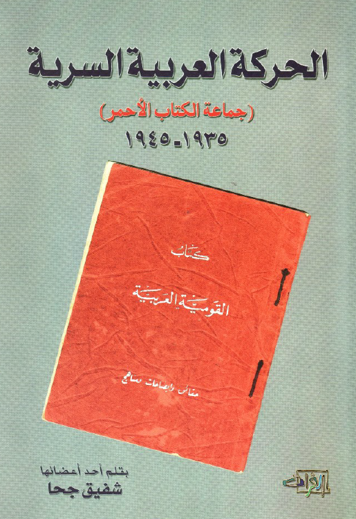 الحرکه العربیه السریه (جماعه الکتب الاحمر) 1935-1945