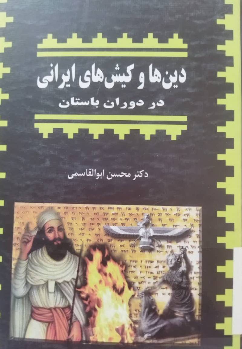 دین ها و کیش های ایرانی در دوران‌ ب‍اس‍ت‍ان‌ ب‍ه‌روای‍ت‌ ش‍ه‍رس‍ت‍ان‍ی‌