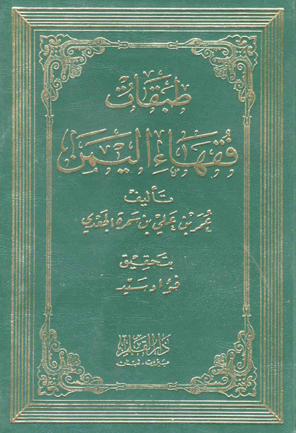 طبقات فقهاء الیمن