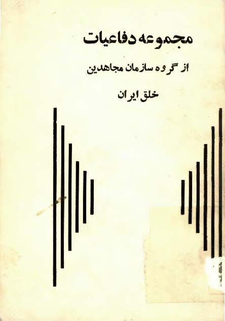 مجموعه دفاعيات از گروه سازمان مجاهدين خلق ايران
