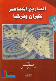 تاريخ تركيا وايران خضير مظلوم (1)